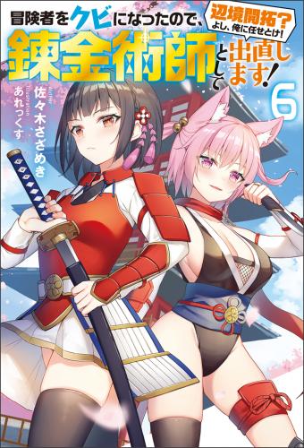 [佐々木さざめき×あれっくす] 冒険者をクビになったので、錬金術師として出直します! 〜辺境開拓?よし、俺に任せとけ! 第01-06巻