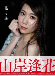 The thumbnail of [Photobook] Aika Yamagishi 山岸逢花 – Flower and Aika 花と逢 (2020-05-29)
