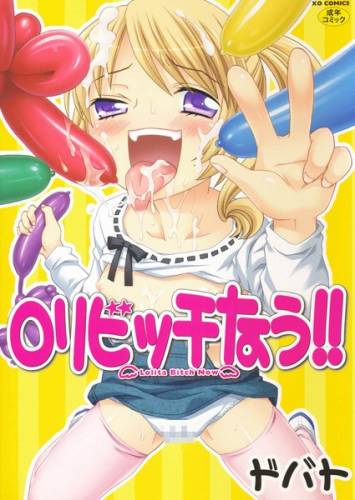 [ドバト] ロリビッチなう！