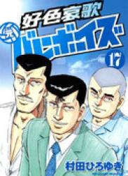 The thumbnail of Koushoku Aika Moto Volleyboys (好色哀歌元バレーボーイズ) v1-17