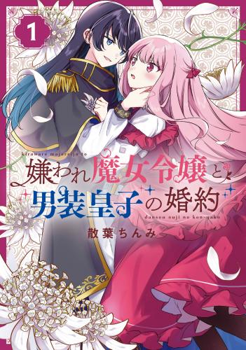 [散葉ちんみ] 嫌われ魔女令嬢と男装皇子の婚約 第01-02巻