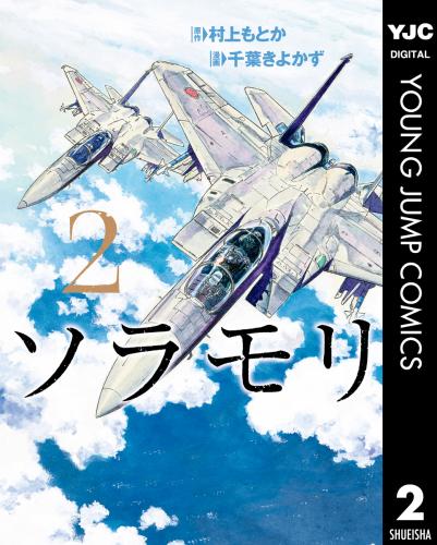 [村上もとか×千葉きよかず] ソラモリ 第01-02巻