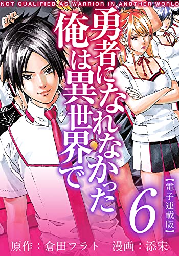 [倉田フラト×添宋] 勇者になれなかった俺は異世界で 第01-06巻