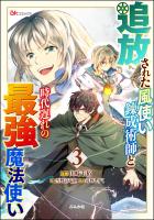 [山﨑千裕×雪野宮竜胆×苺野しずく] 追放された風使い錬成術師と時代遅れの最強魔法使い コミック版 第01-03巻