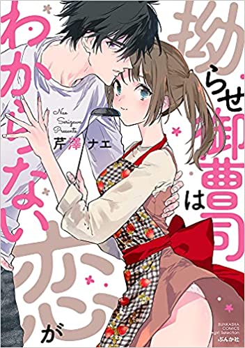 [芹澤ナエ] 拗らせ御曹司は恋がわからない