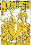 Kyokutou Gakuen Tengoku (極東学園天国) v1-4