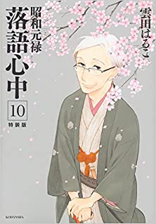 雲田はるこ] 昭和元禄落語心中 第01-10巻