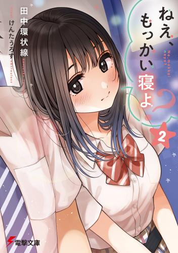 [田中環状線×けんたうろす] ねえ、もっかい寝よ？ 第01-02巻