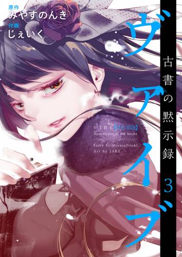 [みやすのんき×じぇいく] ヴァイブ～古書の黙示録～ 第01-03巻