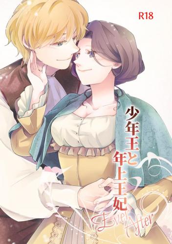 [グズノロ。 (ありしろいちや)] 少年王と年上王妃 EverAfte