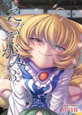 (C99) [YAMADA AIR BASE (ざわ)] えぐぞがみ３ (東方Project)