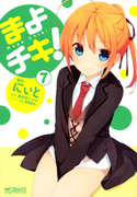 The thumbnail of Mayo Chiki! (まよチキ!) v1-7