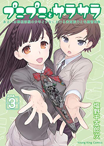 [塩野干支郎次] プニプニとサラサラ ―あるいは模型部屋の少年と少女における表面張力と毛細管現象― 全03巻