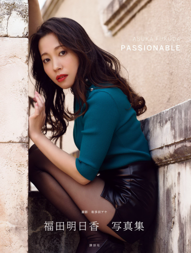 2020.06.19 福田明日香写真集「ＰＡＳＳＩＯＮＡＢＬＥ」