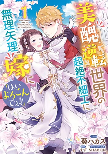 [葵ハカスxすずxSHABON] 美醜逆転世界の超絶不細工に無理矢理嫁に 第01巻