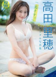 The thumbnail of 2022.06.30 【デジタル限定 YJ PHOTO BOOK】高田里穂写真集「光さす。」