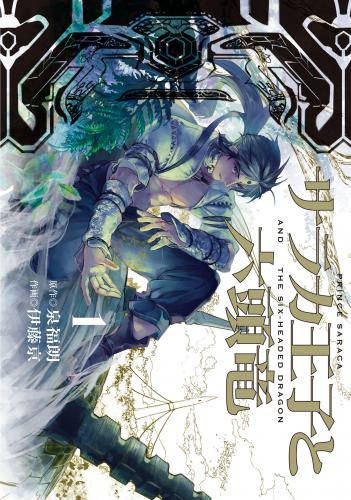 [泉福朗×伊藤亰] サラカ王子と六頭竜 第01巻