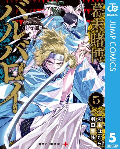 [河本ほむら×羽田豊隆] 幕末賭博バルバロイ 第01-05巻