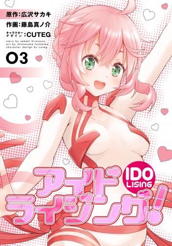 アイドライジング！ 全03巻