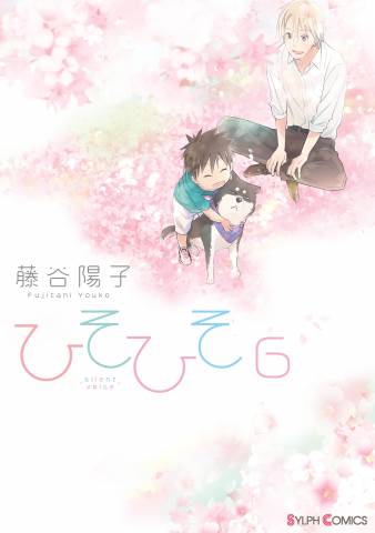 [藤谷陽子] ひそひそ－silent voice－ 全06巻