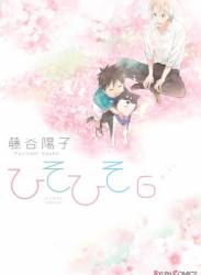 The thumbnail of [藤谷陽子] ひそひそ－silent voice－ 全06巻