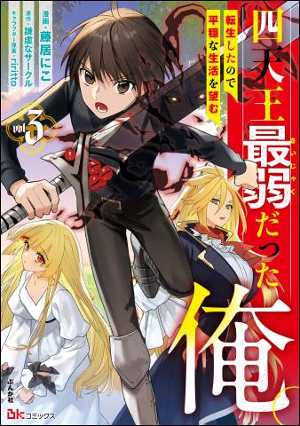 [藤居にこ] 四天王最弱だった俺。転生したので平穏な生活を望む 第01-03巻