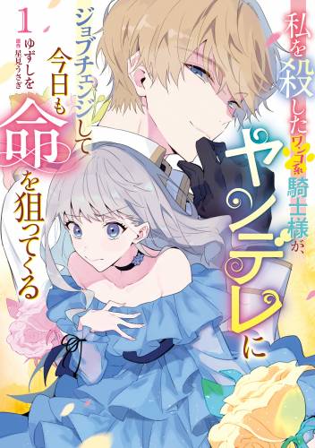 [ゆずしを×星見うさぎ] 私を殺したワンコ系騎士様が、ヤンデレにジョブチェンジして今日も命を狙ってくる 第01巻