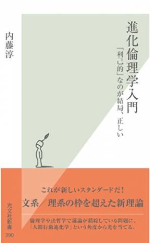 [内藤淳] 進化倫理学入門～「利己的」なのが結局、正しい～