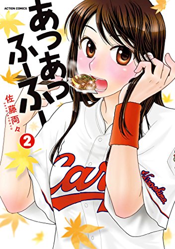[佐藤両々] あつあつふーふー 第01-02巻