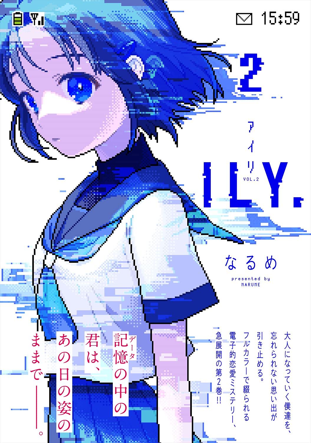 [なるめ] ILY. 第01-02巻