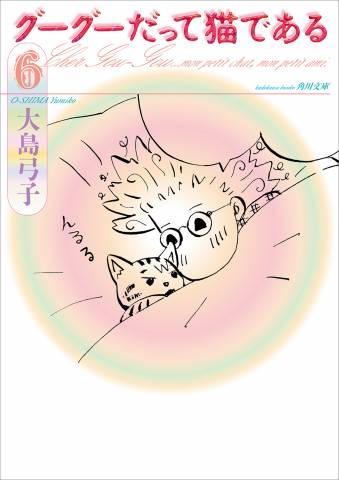 [大島弓子] グーグーだって猫である 第01-06巻