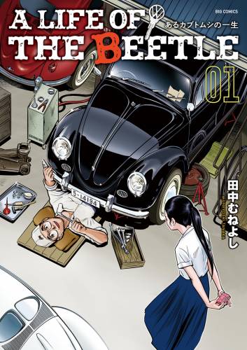 [田中むねよし] A LIFE OF THE BEETLE－あるカブトムシの一生－ 第01巻