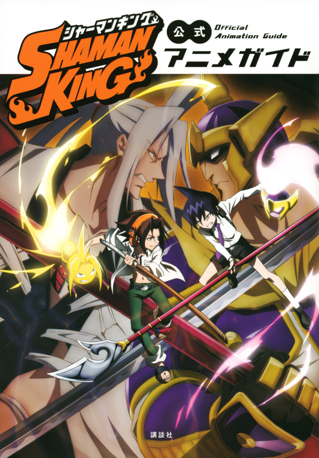 SHAMAN KING 公式アニメガイド