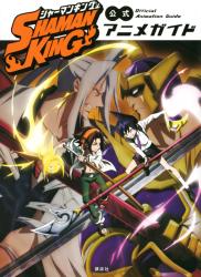 The thumbnail of SHAMAN KING 公式アニメガイド