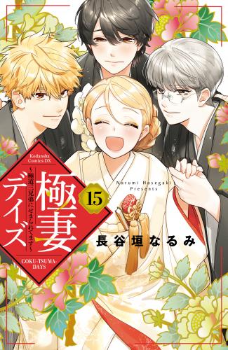 [長谷垣なるみ] 極妻デイズ ～極道三兄弟にせまられてます～ 第01-15巻