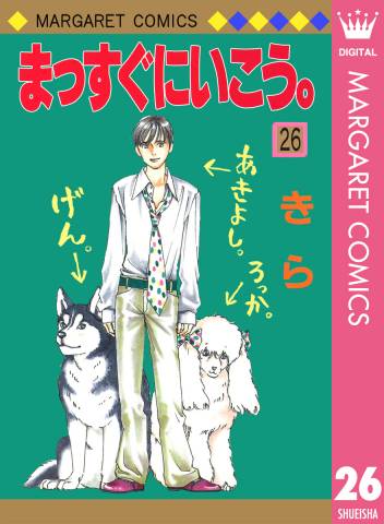 [きら] まっすぐにいこう 全26巻