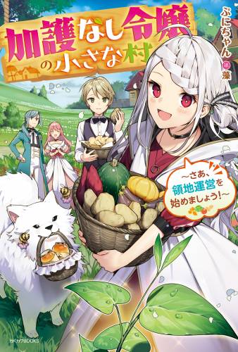 [ぷにちゃん] 加護なし令嬢の小さな村 ～さあ、領地運営を始めましょう！～ 第01巻