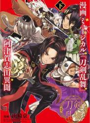 The thumbnail of [山崎京] 漫画 ミュージカル『刀剣乱舞』阿津賀志山異聞 全02巻