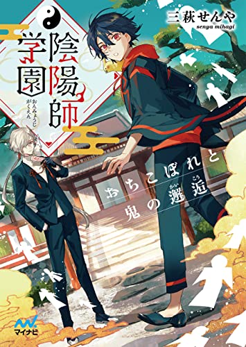 [三萩せんや×京一] 陰陽師学園　～おちこぼれと鬼の邂逅～