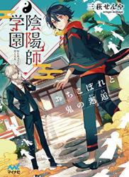 The thumbnail of [三萩せんや×京一] 陰陽師学園　～おちこぼれと鬼の邂逅～