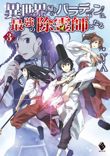 [Y.A×緒方剛志] 異世界帰りのパラディンは、最強の除霊師となる 第01-03巻