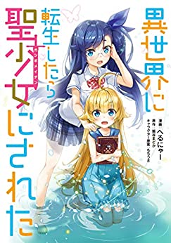 [狐谷まどかxへるにゃー] 異世界に転生したら聖少女にされた