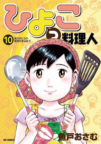 [魚戸おさむ] ひよっこ料理人 第01-10巻