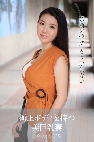 [Photobook] 瀬名ひかり 極上ボディを持つ美巨乳妻