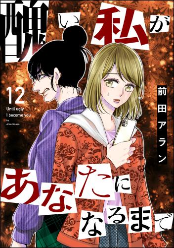 [前田アラン] 醜い私があなたになるまで 第01-12巻