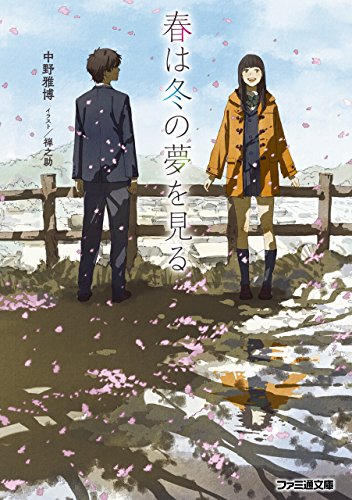 [中野雅博×禅之助] 春は冬の夢を見る