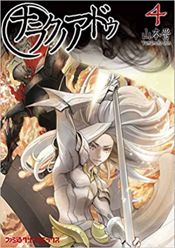 [山本晋] ナラクノアドゥ 第01-05巻