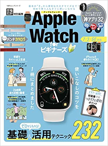 100％ムックシリーズ Apple Watch for ビギナーズ (2022-05)