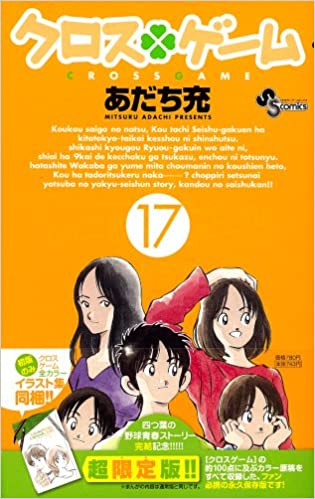 [あだち充] クロスゲーム 全17巻