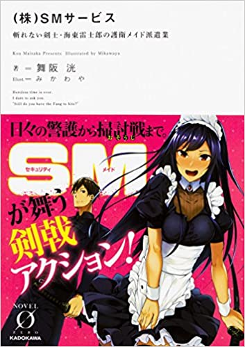 [舞阪洸] （株）SMサービス 斬れない剣士・海東雷士郎の護衛メイド派遣業